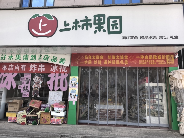 水果店