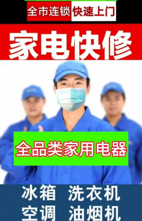 家电维修清洗疏通