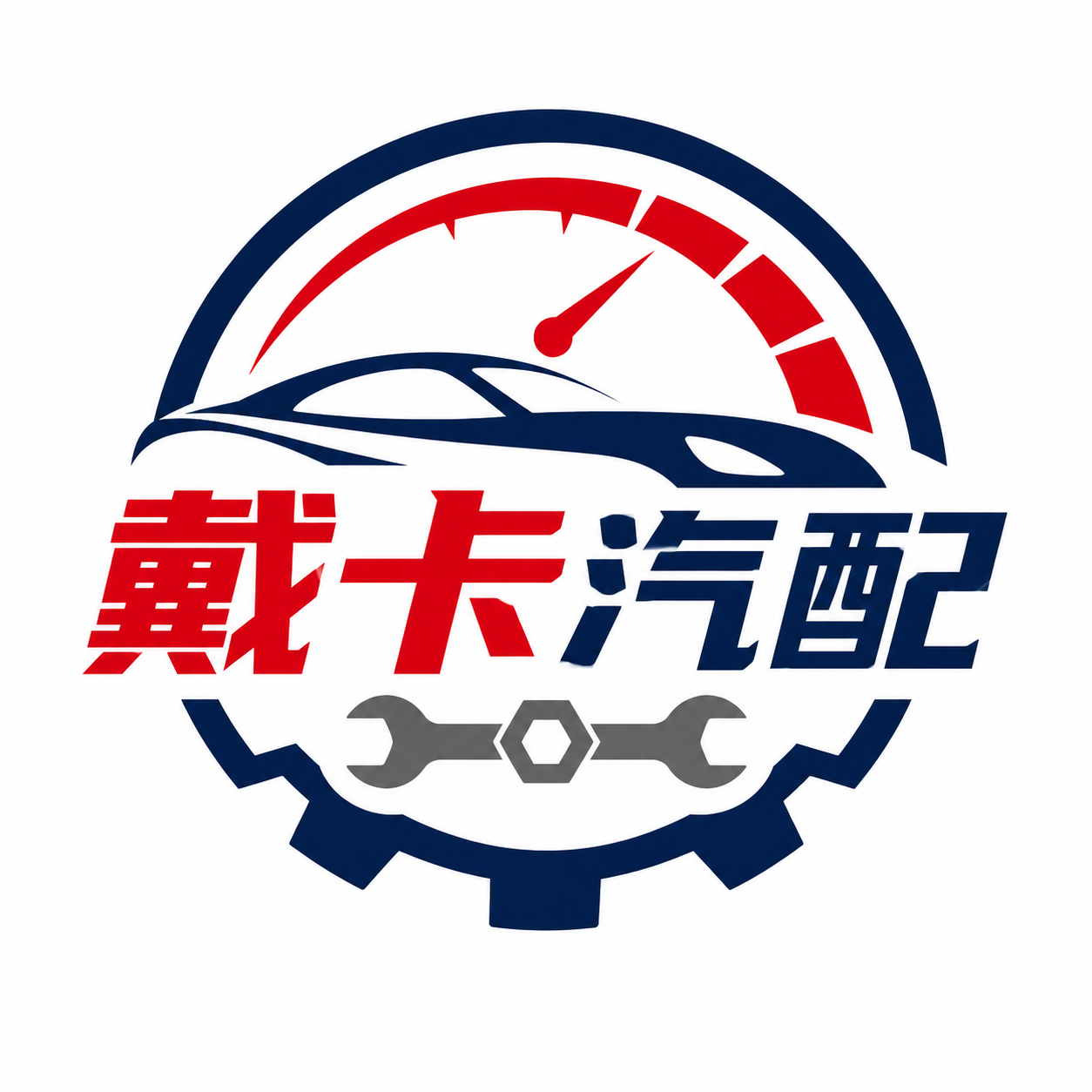 戴卡汽配