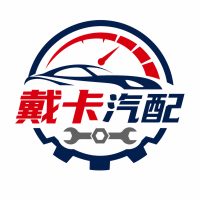 戴卡汽配